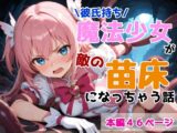 彼氏持ち魔法少女が敵の苗床になっちゃう話