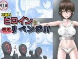 正義のヒロインにエ○リベンジ!!