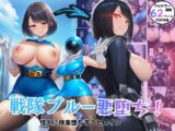 戦隊ブルー悪堕ち！怪人に快楽堕ちするヒロイン