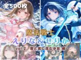 魔法戦士えりな&せりか vol.2 雪と泥に沈む少女 編