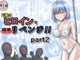 正義のヒロインにエ○リベンジ!!part2