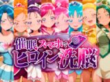 催〇スマホで孕ませ洗脳 ―プ〇キュア変身ヒロイン限定 第2弾―