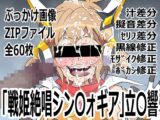 「戦姫絶唱シン〇ォギア」立〇響